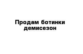 Продам ботинки демисезон